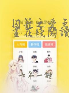 囚笼之爱免费漫画在线阅读全集