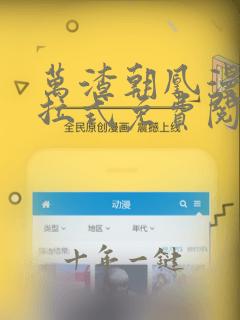 万渣朝凰漫画下拉式免费阅读酷漫屋
