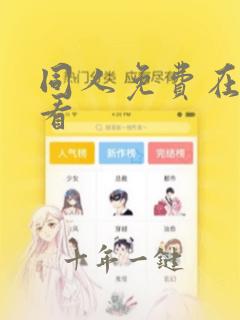 同人免费在线观看