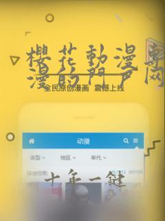 樱花动漫专注动漫的门户网站入口