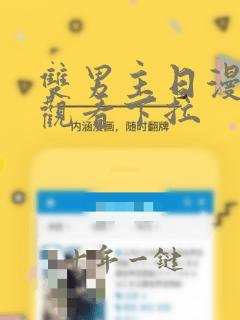 双男主日漫免费观看下拉