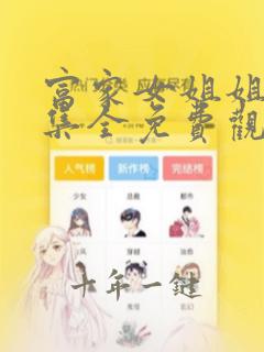 富家女姐姐57集全免费观看电视剧大全