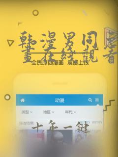 韩漫男同免费漫画在线观看方法