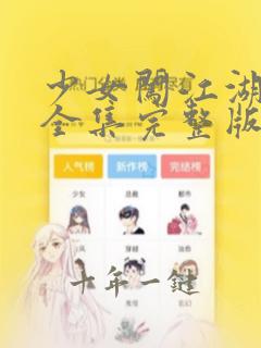 少女闯江湖免费全集完整版在线观看