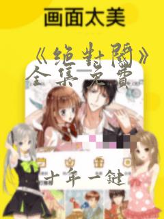 《绝对阈》漫画全集免费