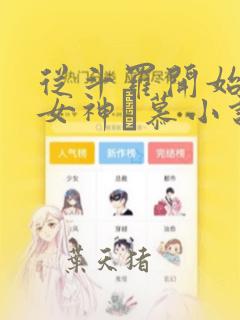 从斗罗开始俘获女神鞪慕小说免费完整版txt