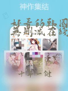 好看的韩国漫画无删减在线观看