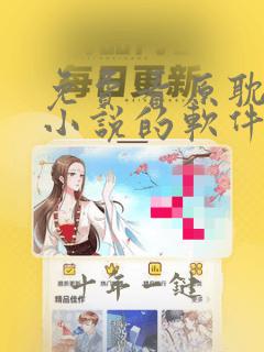 免费看原耽漫画小说的软件