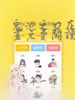 鬼灭之刃在线漫画免费阅读下拉式