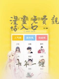 漫画免费观看网站入口