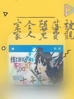 完全堕落被夺走家人免费观看动漫在线