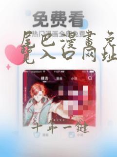 尾巴漫画免费浏览入口网址