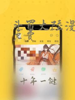 斗罗大陆漫画2免费