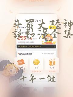 斗罗大陆神界传说动漫全集在线观看