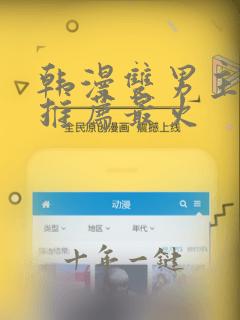 韩漫双男主漫画推荐最火
