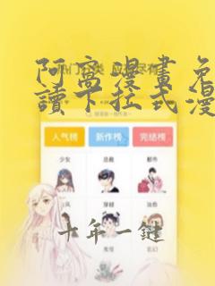 阿窝漫画免费阅读下拉式漫