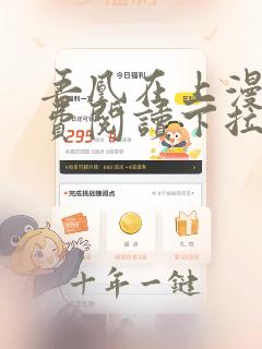 吾凰在上漫画免费阅读下拉式观看