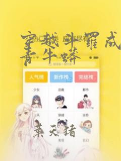 穿越斗罗成为天青牛蟒