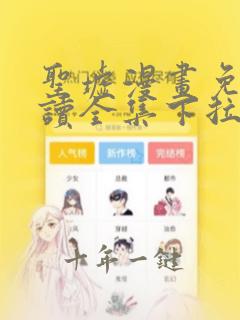圣墟漫画免费阅读全集下拉式