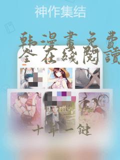 韩漫画免费版大全在线阅读