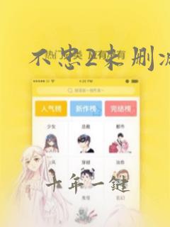 不忠2未删减版
