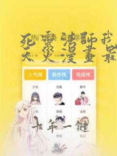 死灵法师我即是天灾漫画最新章节