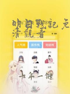 明日战记免费高清观看
