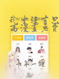 我才没有只是就高漫画免费阅读