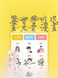 异世界催眠王漫画免费漫画页面在线看漫入口