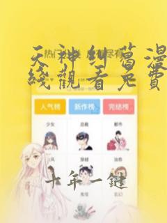 天神纠葛漫画在线观看免费全集