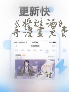 《将进酒》沈兰舟漫画免费阅读
