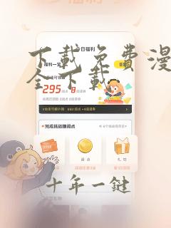 下载免费漫画大全下载