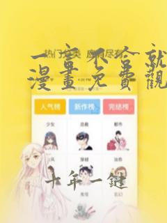 一言不合就吸血漫画免费观看