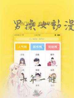 男操女动漫软件