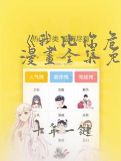 《我比你危险》漫画全集免费观看