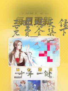 三眼哮天录漫画免费全集下拉式漫画