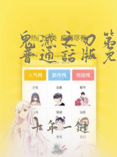 鬼灭之刃第二季普通话版免费观看