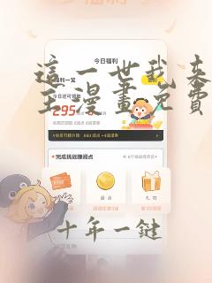 这一世我来当家主漫画免费观看下拉式六漫画