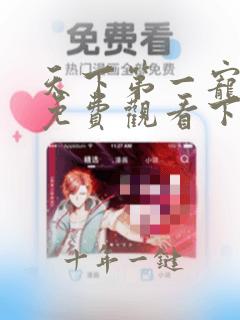 天下第一宠漫画免费观看下拉式六漫画