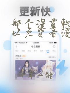 哪个漫画软件可以免费看漫画