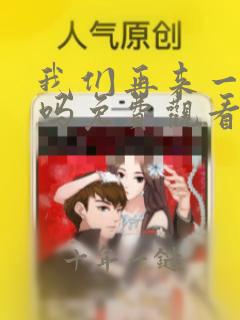 我们再来一次好吗免费观看