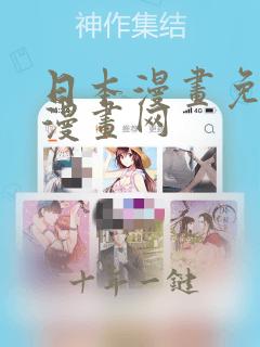 日本漫画免费读漫画网