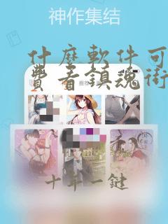 什么软件可以免费看镇魂街漫画