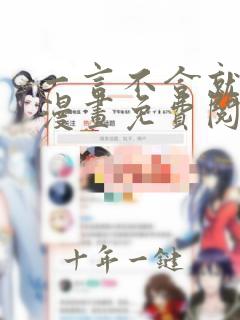 一言不合就吸血漫画免费阅读快看漫画