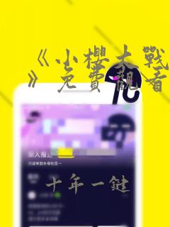 《小樱大战鸣人》免费观看漫画高清版