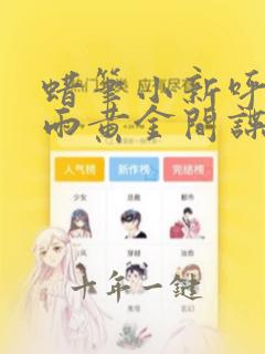 蜡笔小新呼风唤雨黄金间谍大作战国语版