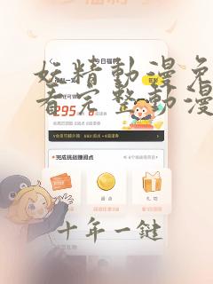 妖精动漫免费观看完整动漫
