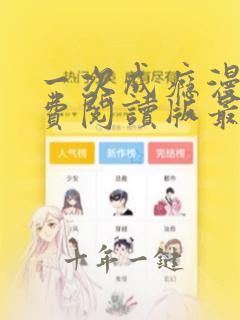 一次成瘾漫画免费阅读版最新章节