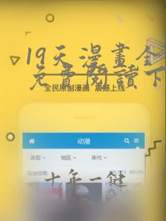 19天漫画全集免费阅读下拉式