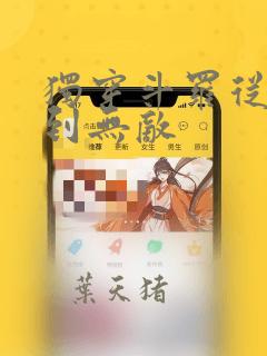 独穿斗罗从穿越到无敌